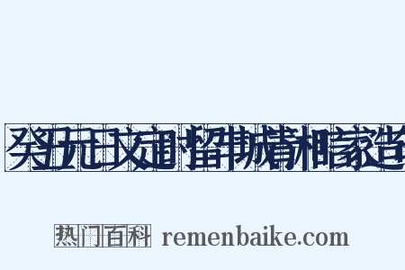 癸丑元日文定时留丰城青湘唁家造句是什么意思的图片